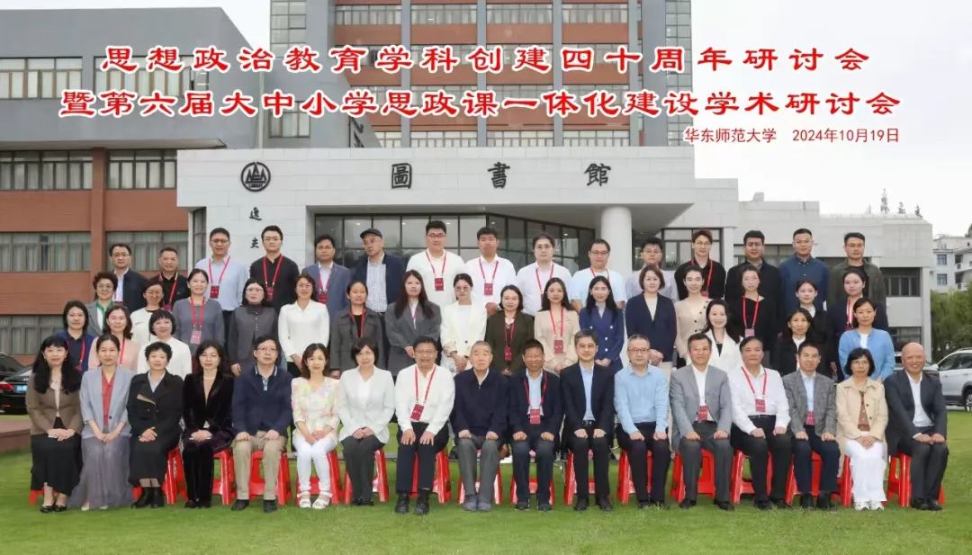 思想政治教育学科创建四十周年研讨会暨第六届大中小学思政课一体化建设国产色情
研讨会在沪举行